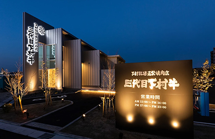 三代目下村牛