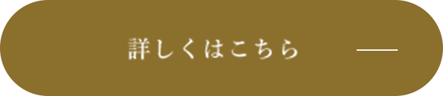 詳しくはこちら