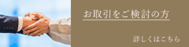 お取引をご検討の方