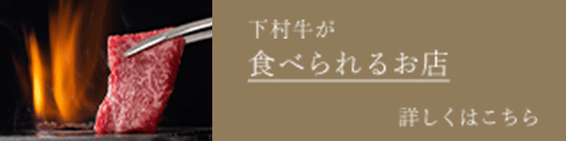下村牛が食べられるお店