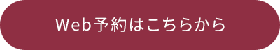 web予約はこちらから